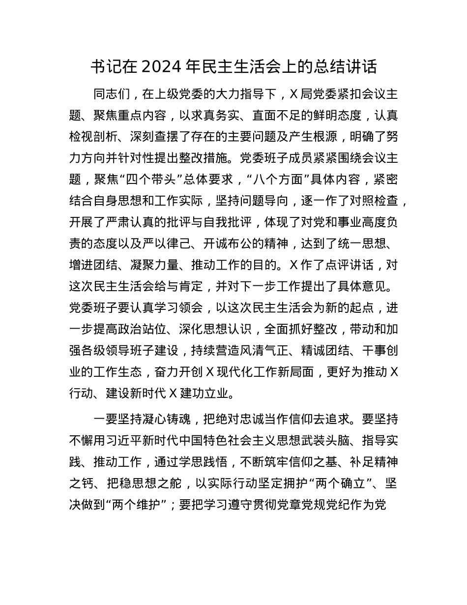 书记在2024年民主生活会上的总结讲话.docx_第1页