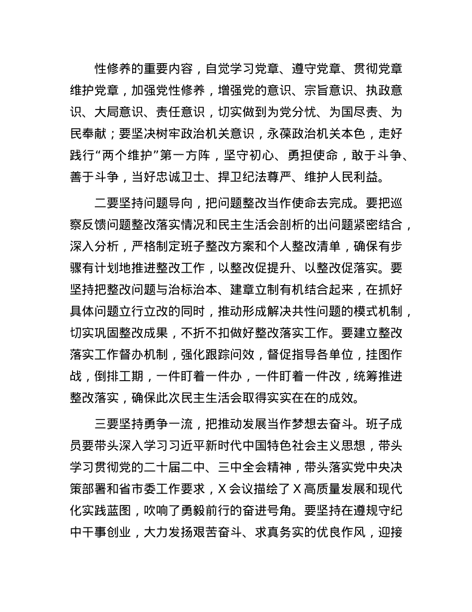 书记在2024年民主生活会上的总结讲话.docx_第2页