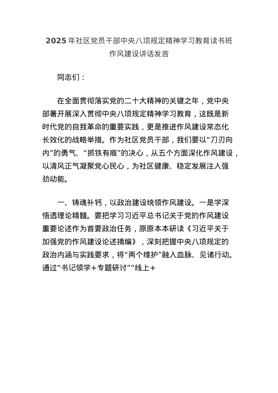 2025年社区X员干部中央BXGD精神学习教育读书班作风建设讲话发言.docx_第1页