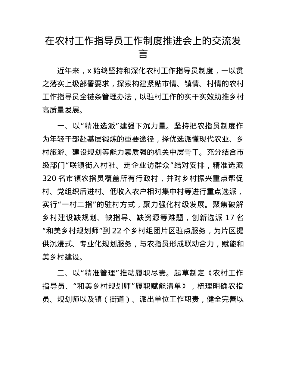 在农村工作指导员工作制度推进会上的交流发言.docx_第1页