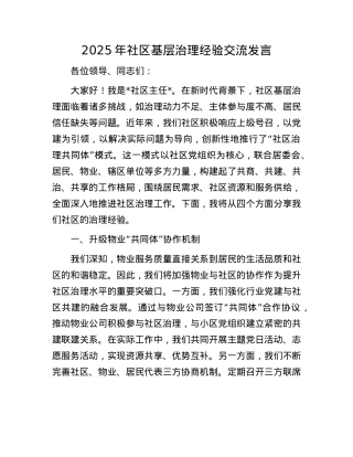 2025年社区基层治理经验交流发言.docx