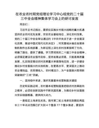 在农业农村局X组理论学习中心组X的二十届三中全会精神集体学习会上的研讨发言.docx