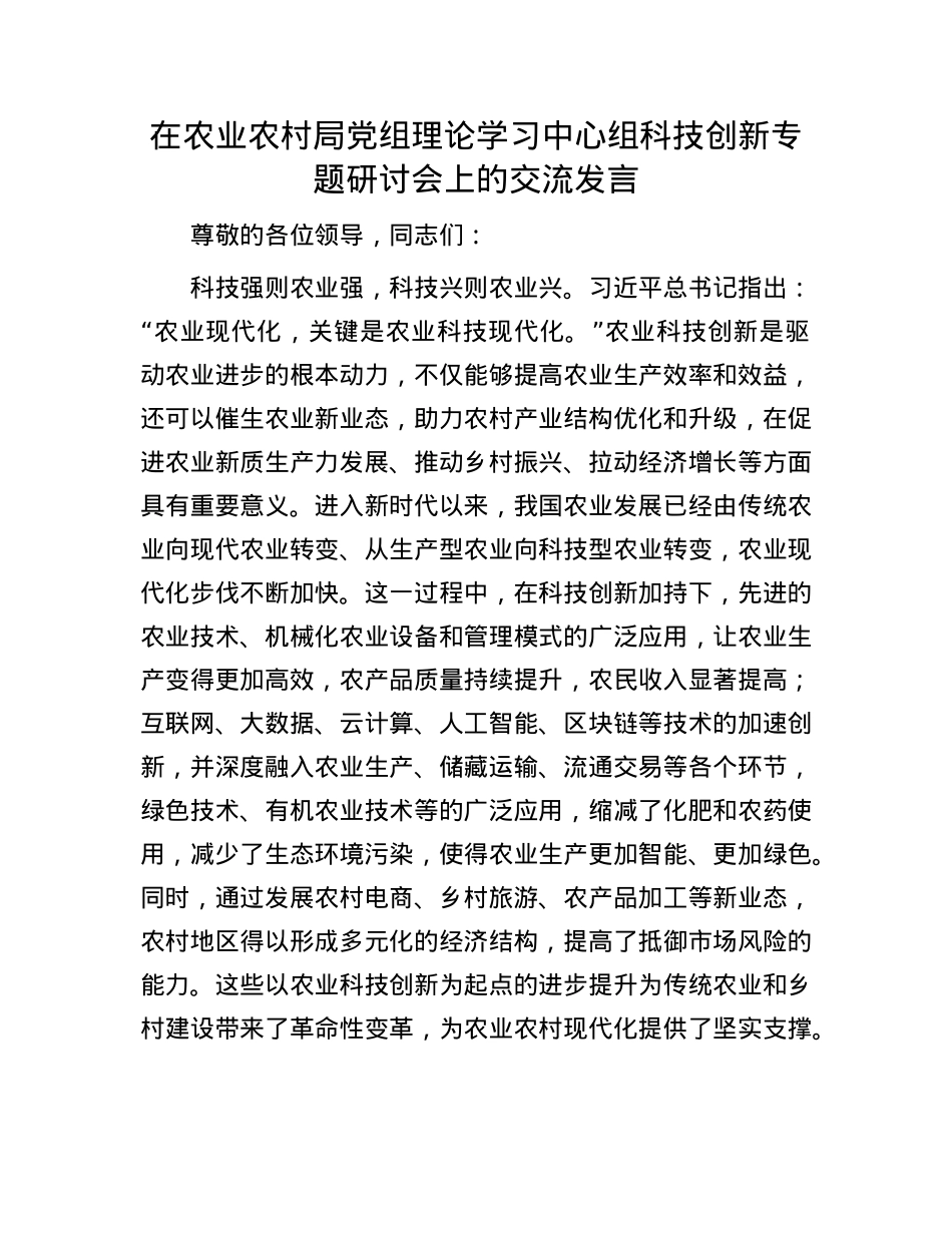 在农业农村局X组理论学习中心组科技创新专题研讨会上的交流发言.docx_第1页