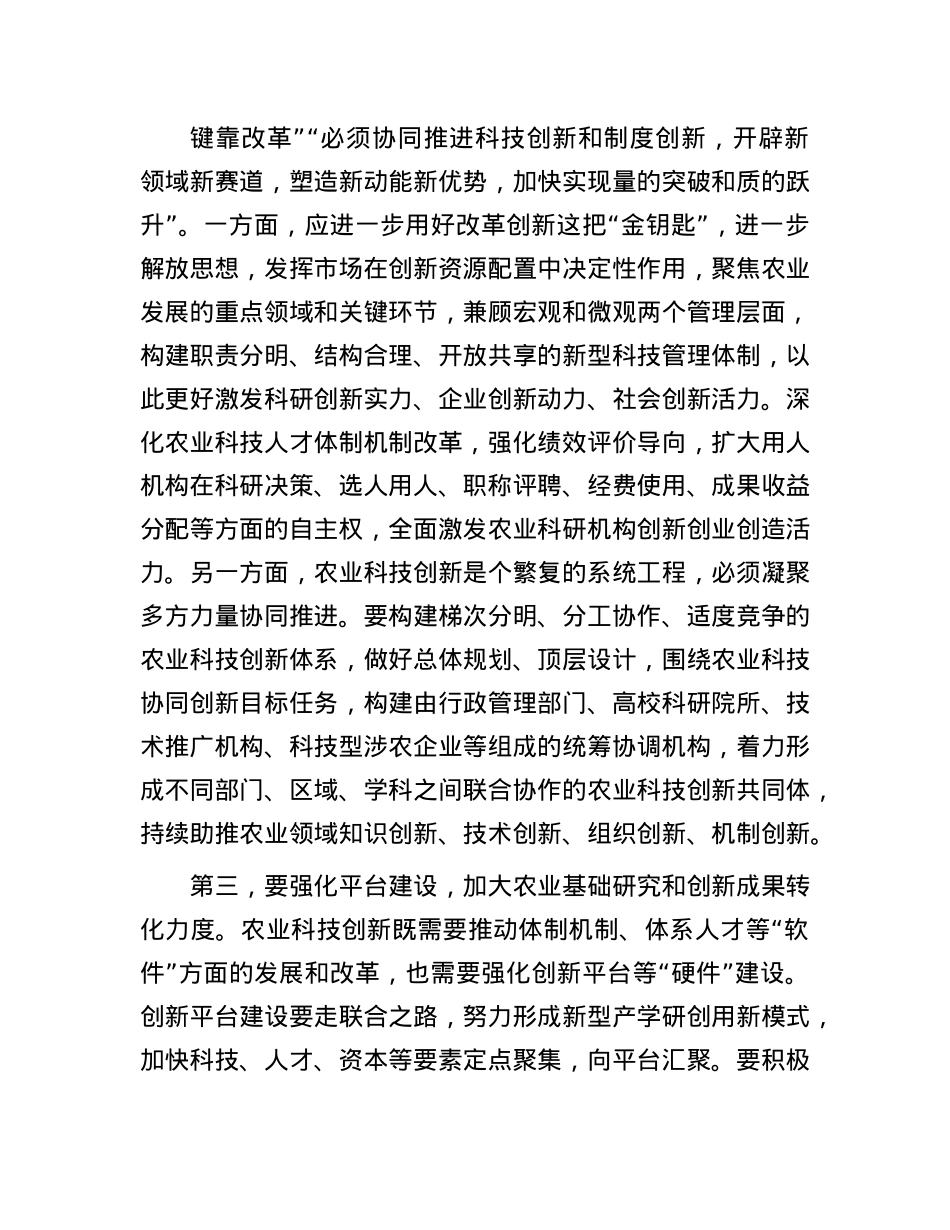 在农业农村局X组理论学习中心组科技创新专题研讨会上的交流发言.docx_第3页