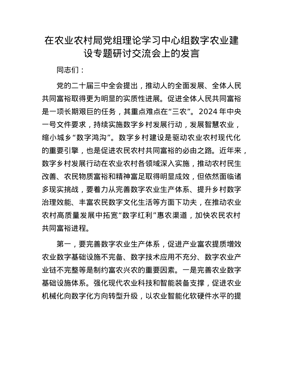 在农业农村局X组理论学习中心组数字农业建设专题研讨交流会上的发言.docx_第1页