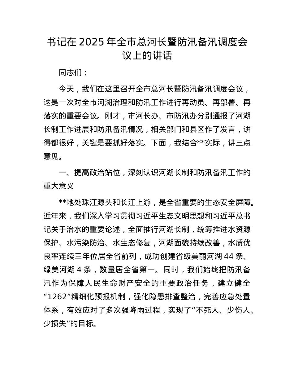 书记在2025年全市总河长暨防汛备汛调度会议上的讲话.docx_第1页