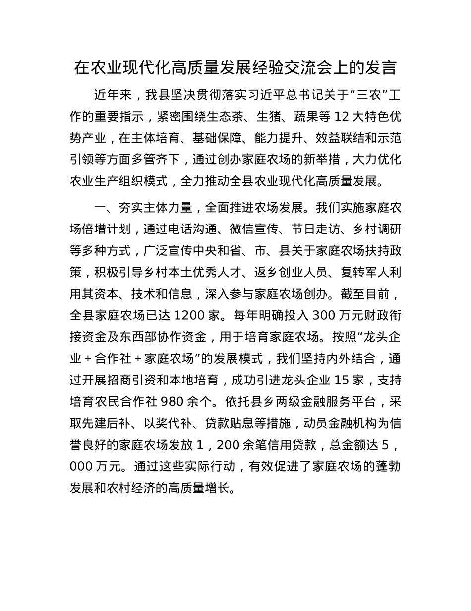 在农业现代化高质量发展经验交流会上的发言.docx_第1页