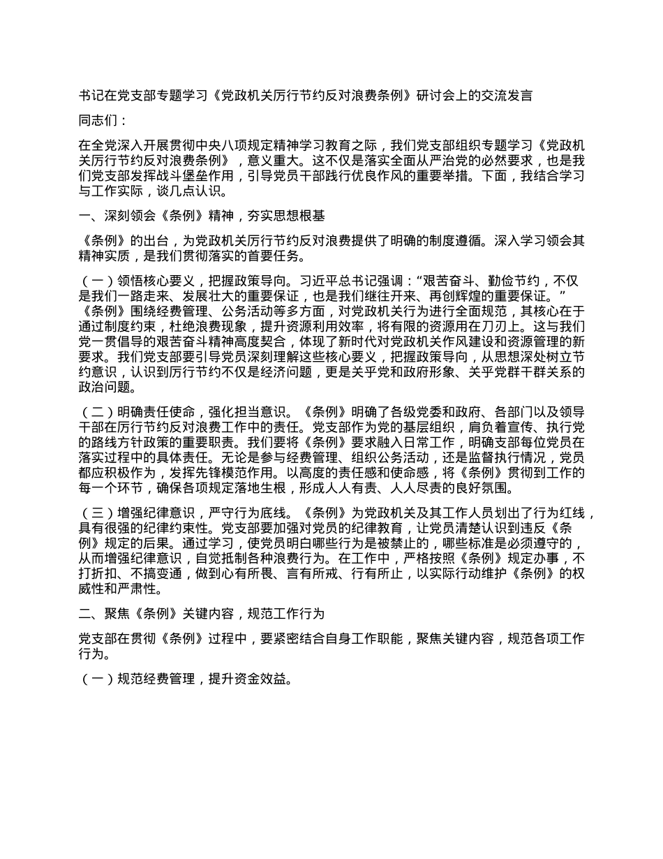 书记在X支部专题学习《X政机关厉行节约反对浪费条例》研讨会上的交流发言.docx_第1页