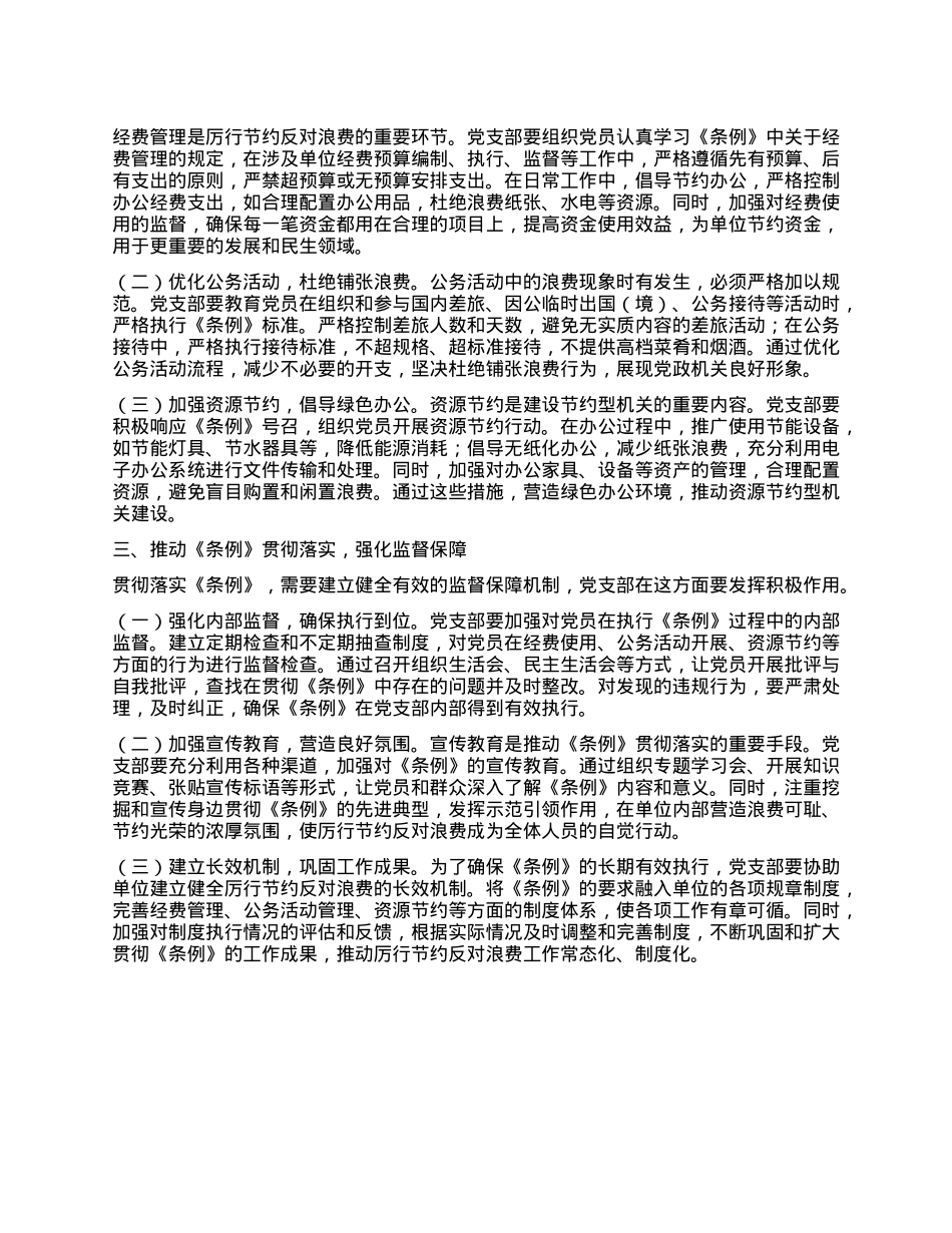 书记在X支部专题学习《X政机关厉行节约反对浪费条例》研讨会上的交流发言.docx_第2页