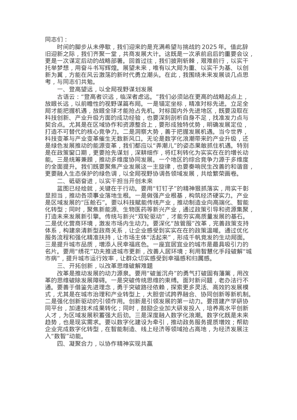 2025年务虚会讲话：以大局为重、以实干为基、以创新为翼.docx_第1页