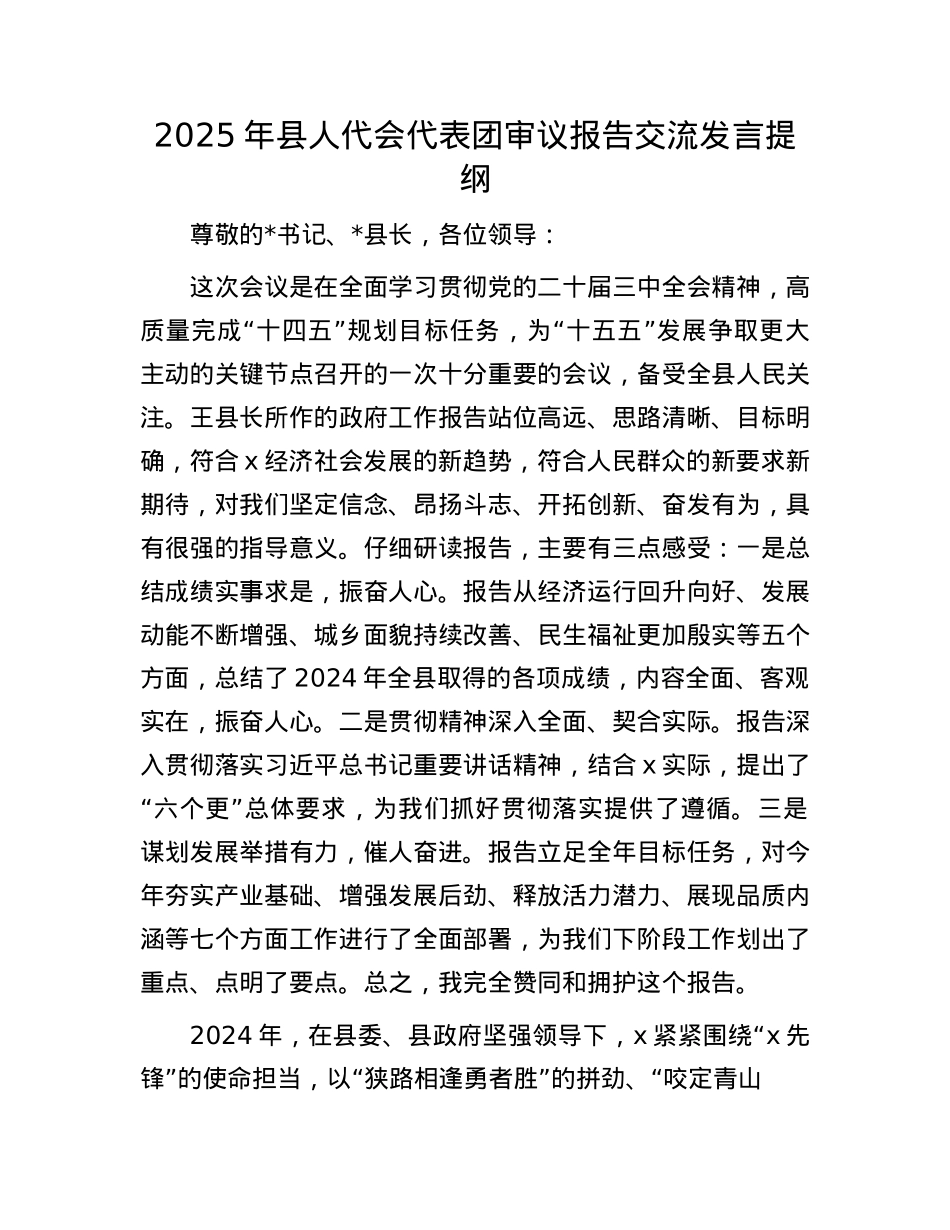 2025年县人代会代表团审议报告交流发言提纲(1).docx_第1页