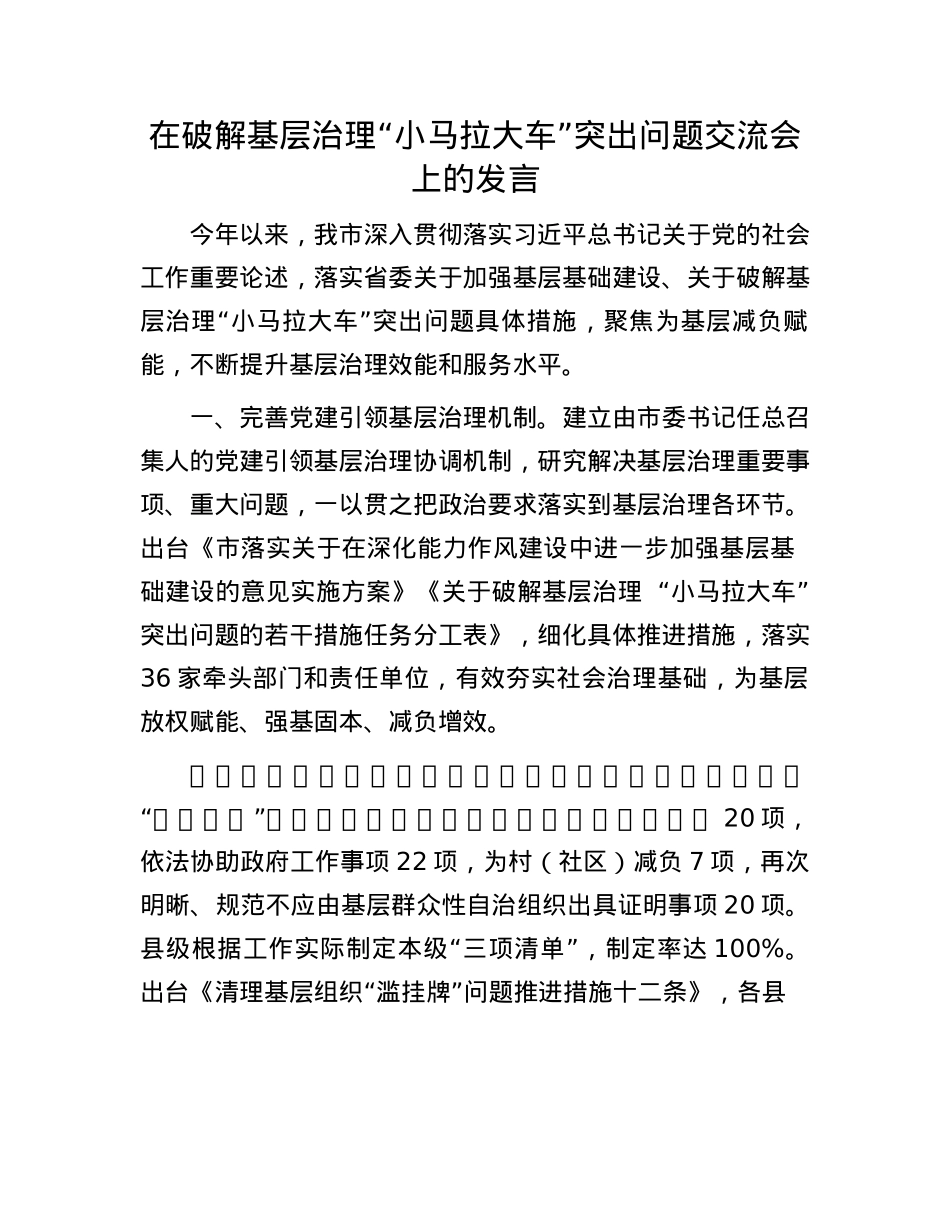 在破解基层治理“小马拉大车”突出问题交流会上的发言.docx_第1页