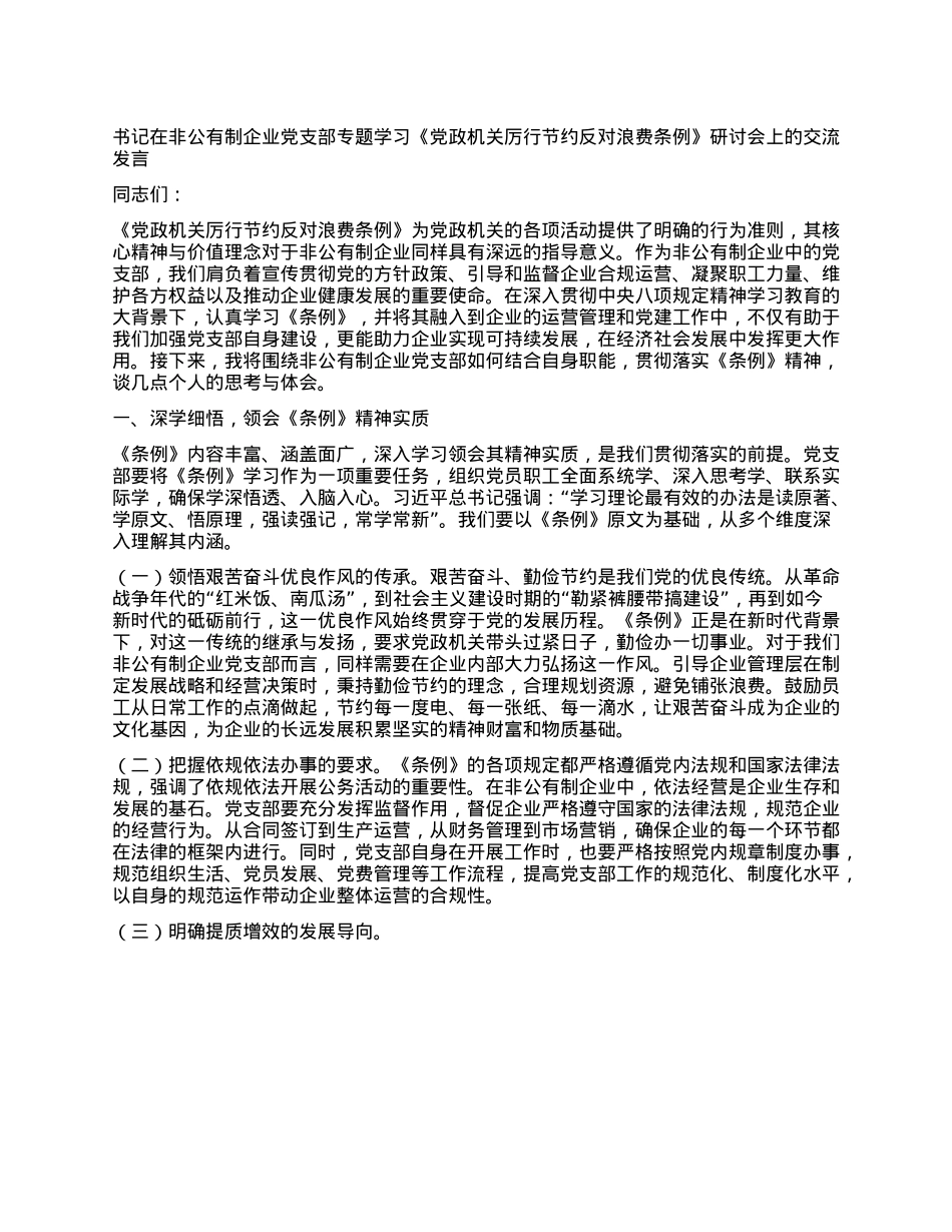 书记在非公有制企业X支部专题学习《X政机关厉行节约反对浪费条例》研讨会上的交流发言.docx_第1页