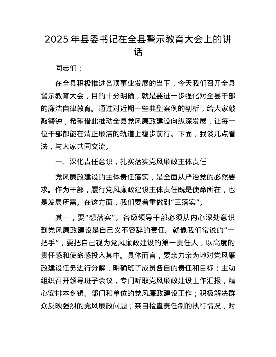 2025年县委书记在全县警示教育大会上的讲话.docx_第1页
