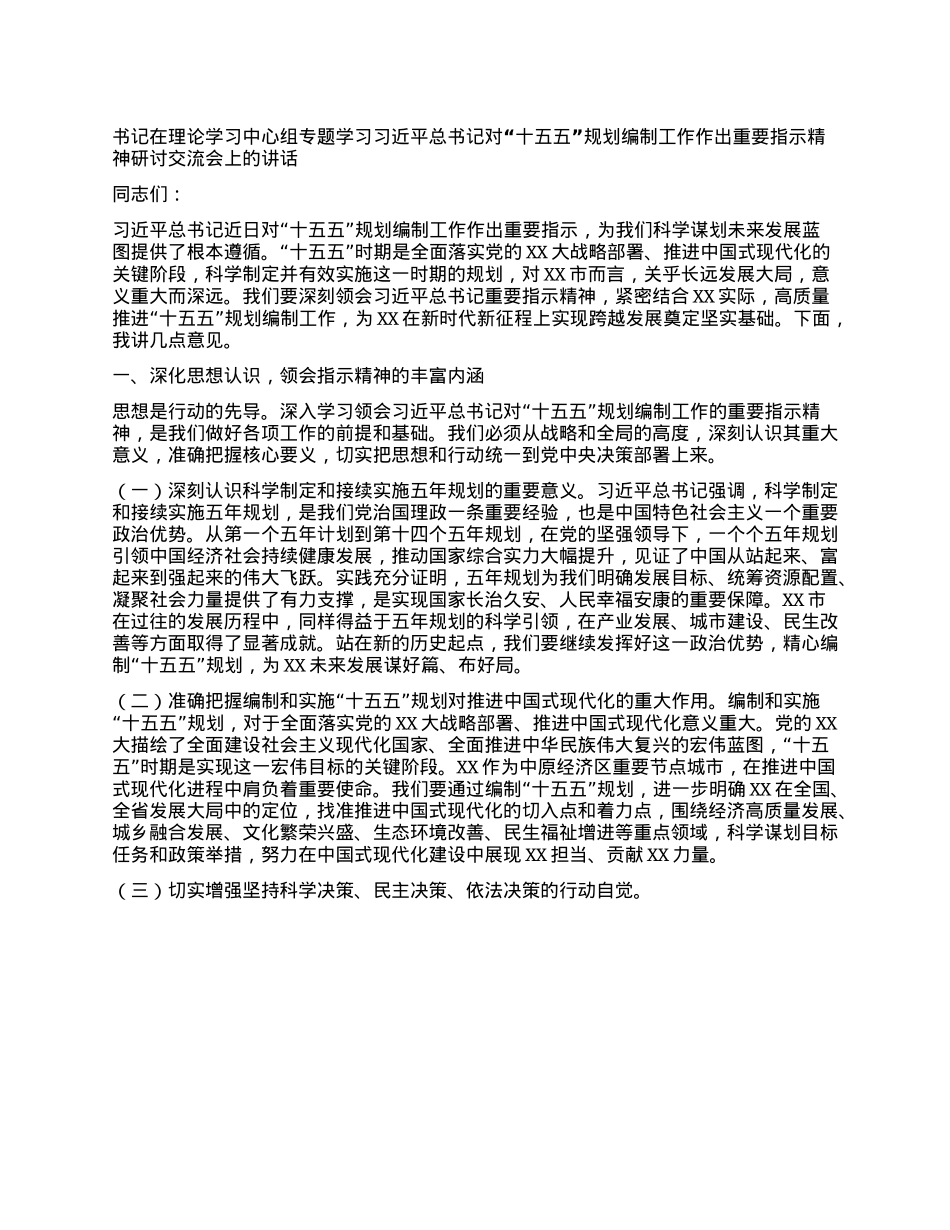 书记在理论学习中心组专题学习习近平总书记对“十五五”规划编制工作作出重要指示精神研讨交流会上的讲话.docx_第1页