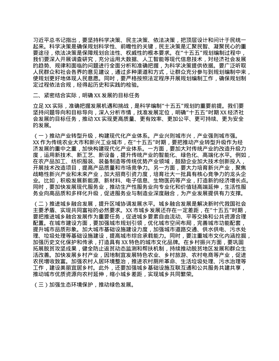 书记在理论学习中心组专题学习习近平总书记对“十五五”规划编制工作作出重要指示精神研讨交流会上的讲话.docx_第2页