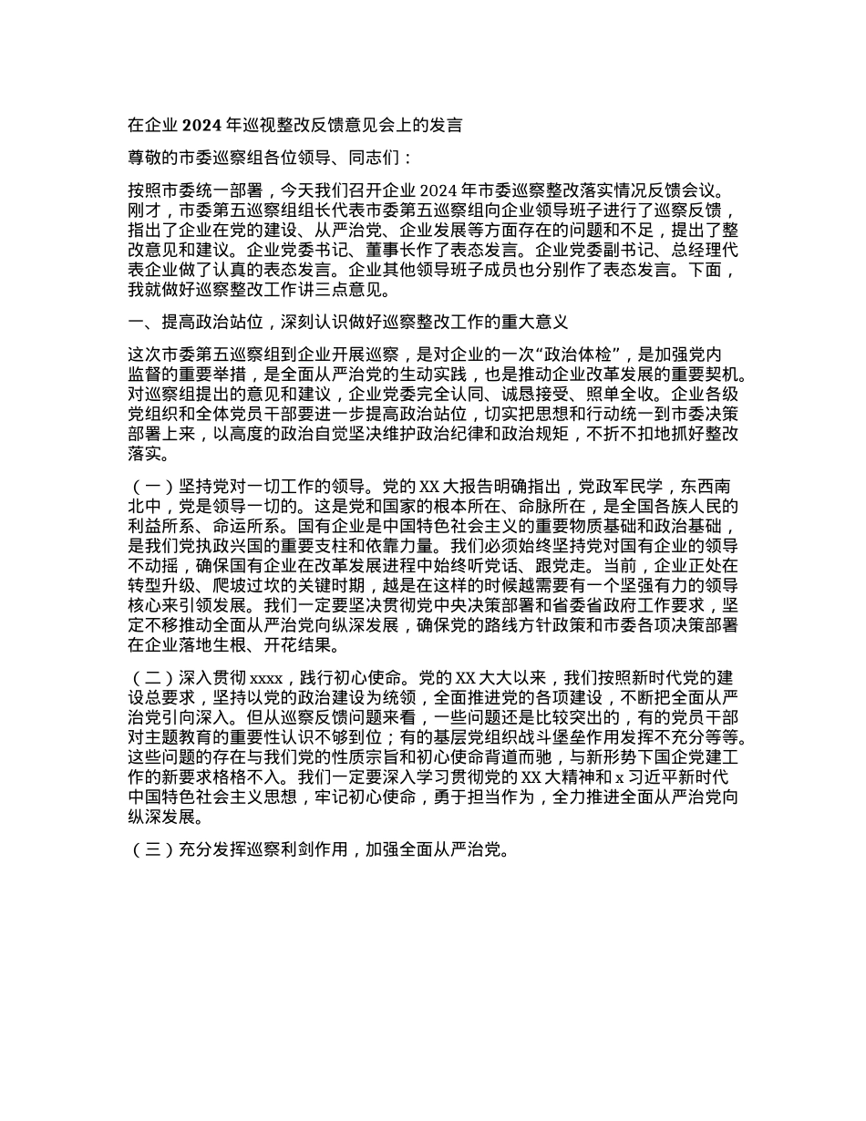 在企业2024年巡视整改反馈意见会上的发言.docx_第1页