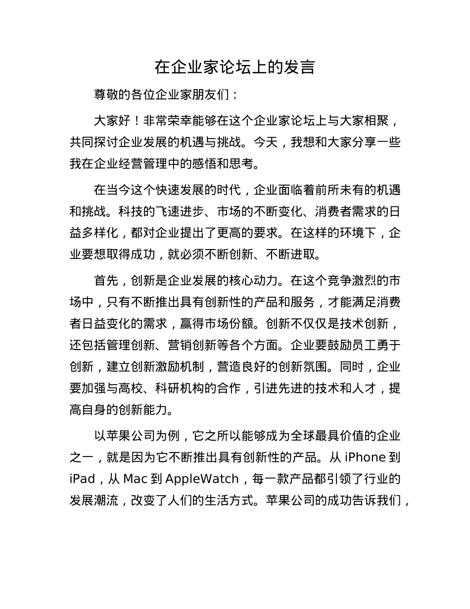 在企业家论坛上的发言.docx_第1页