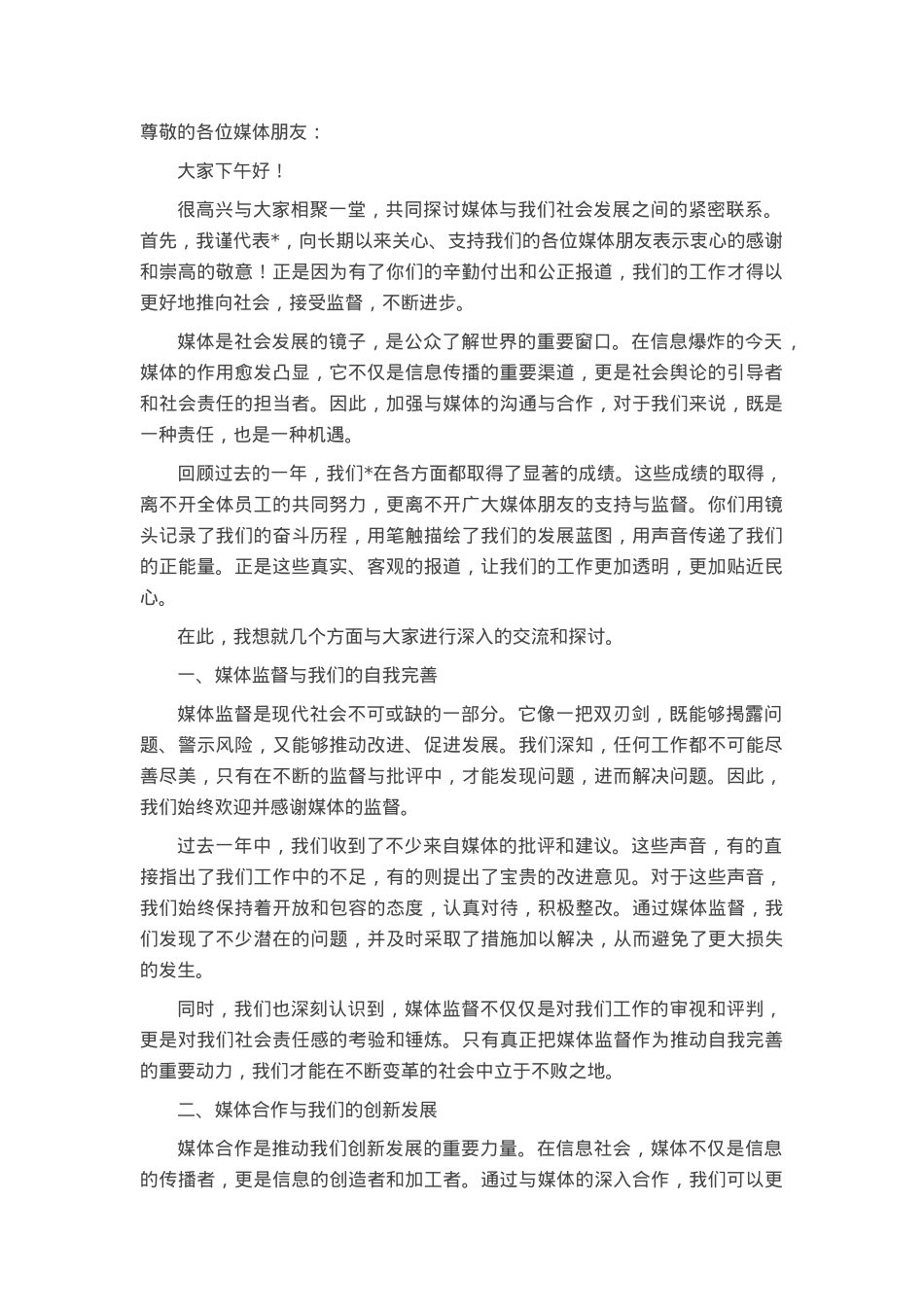 书记在媒体恳谈会上的讲话.docx_第1页