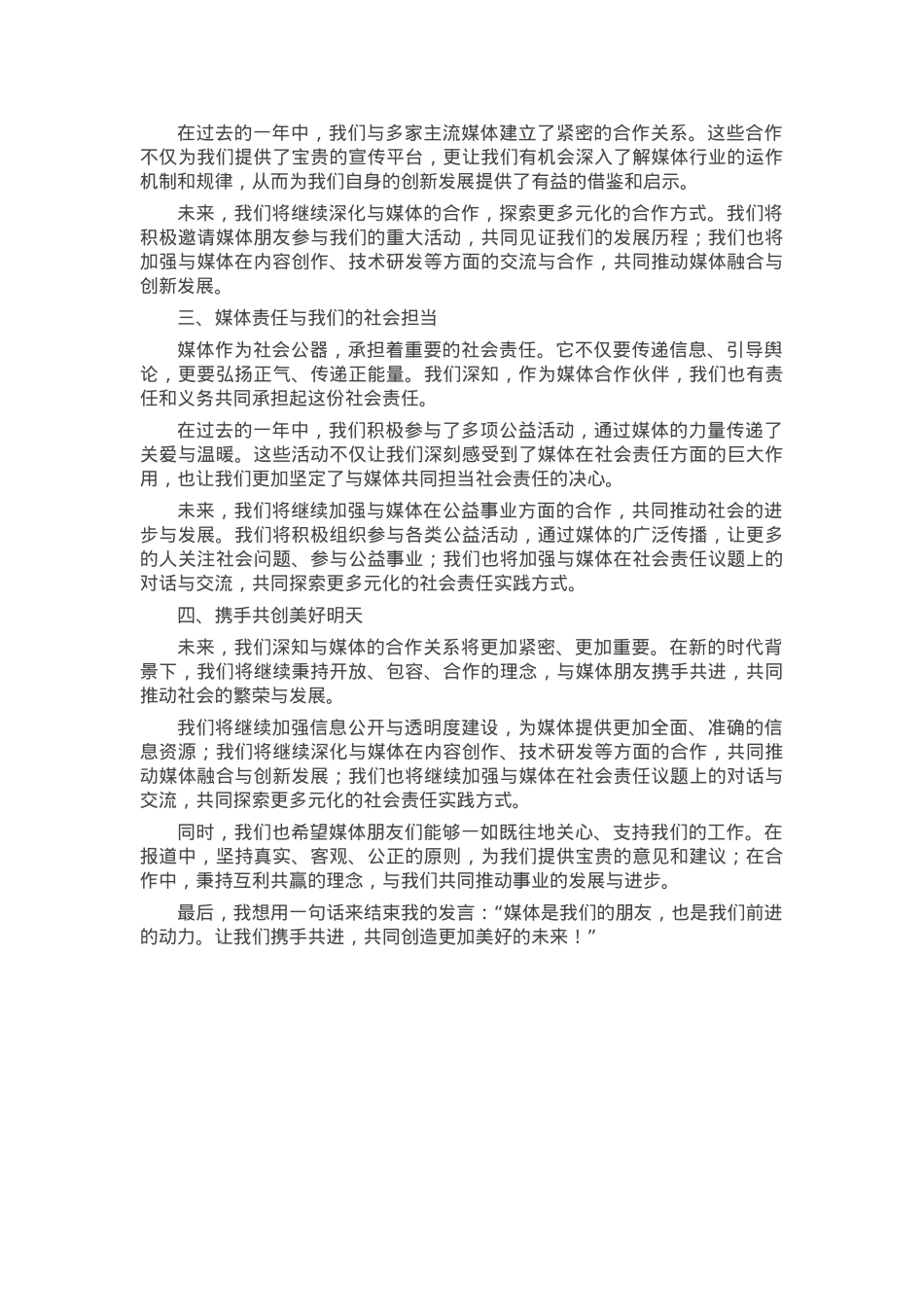 书记在媒体恳谈会上的讲话.docx_第3页