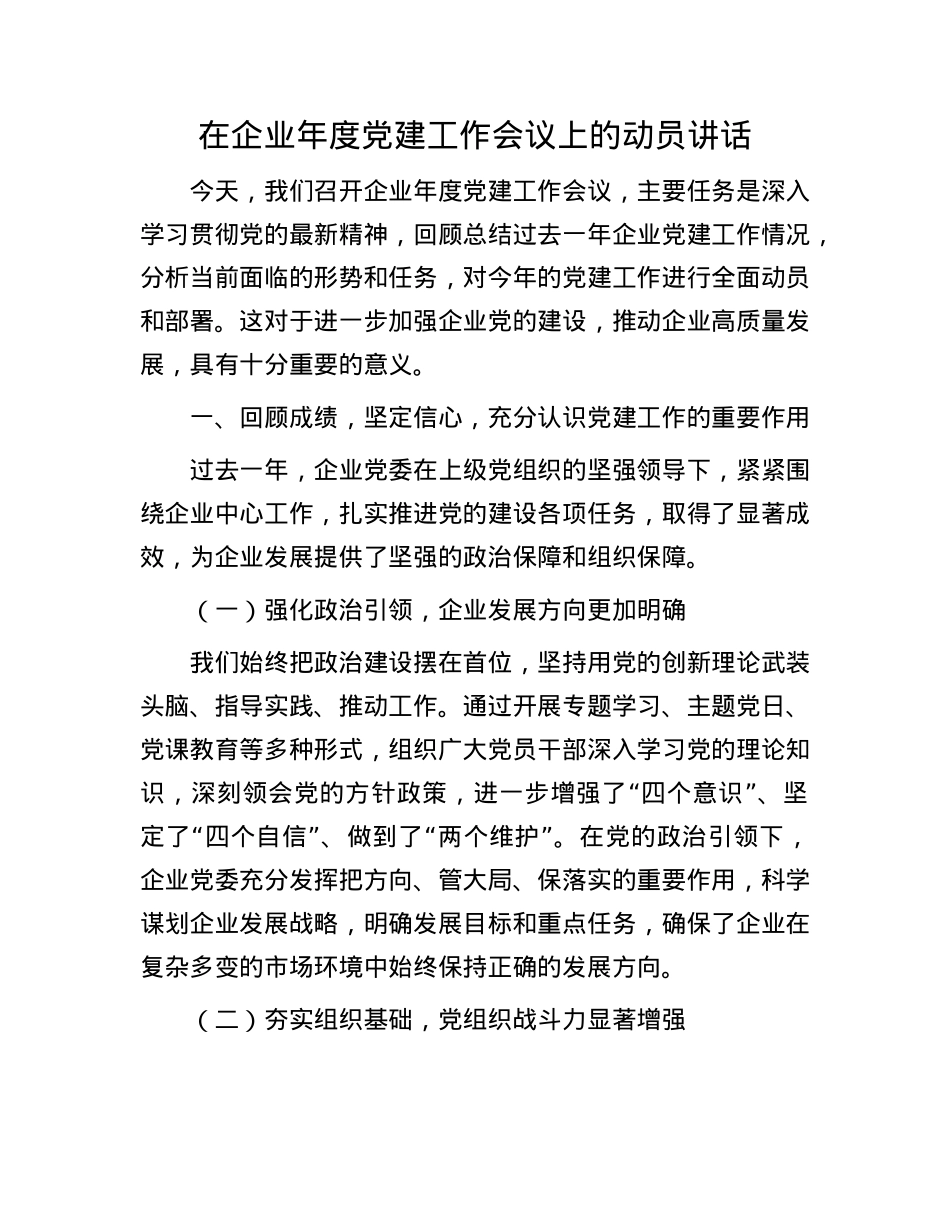 在企业年度X建工作会议上的动员讲话.docx_第1页