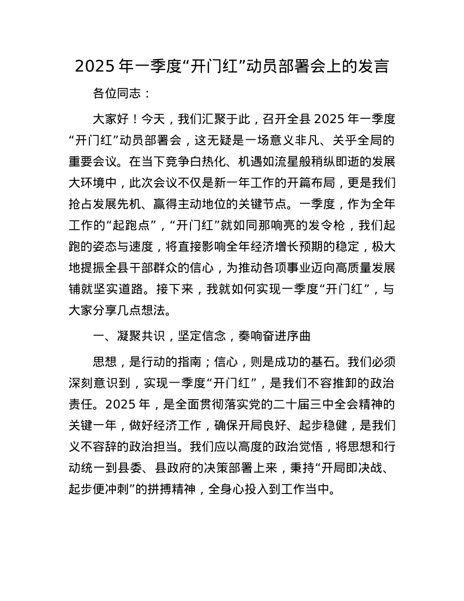 2025年一季度“开门红”动员部署会上的发言.docx_第1页
