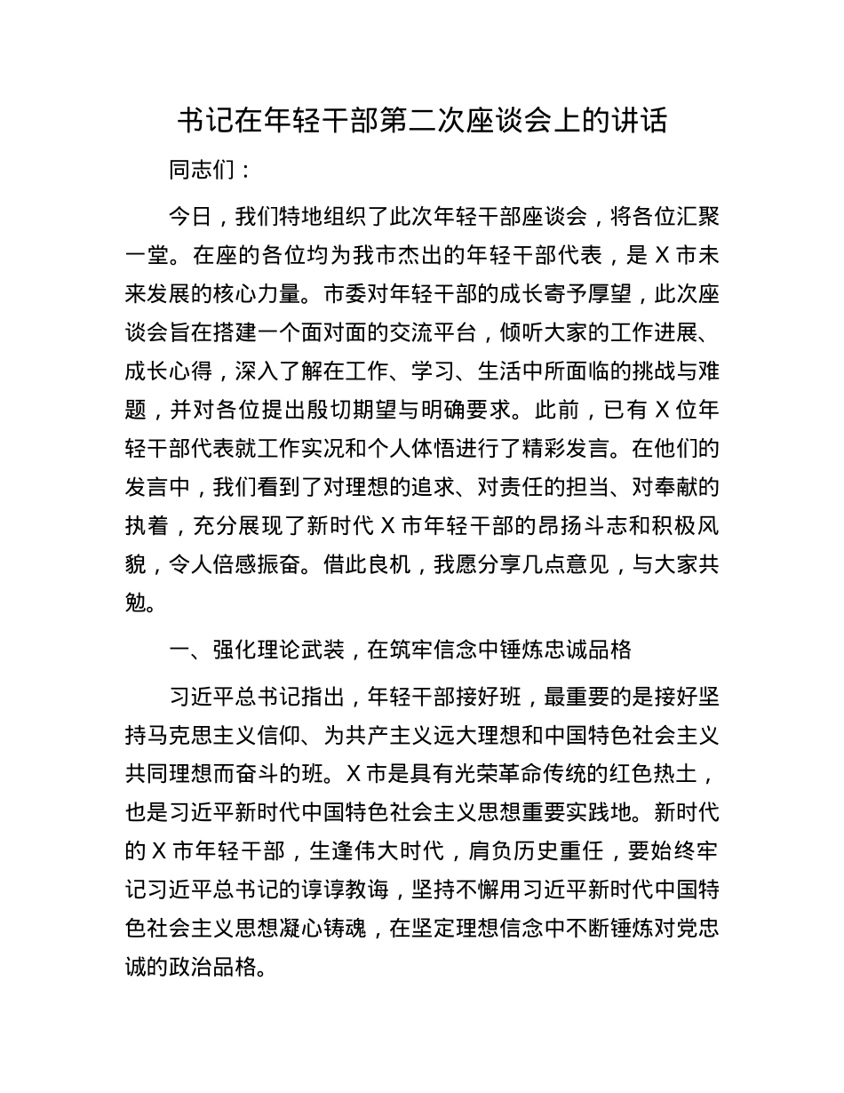 书记在年轻干部第二次座谈会上的讲话.docx_第1页