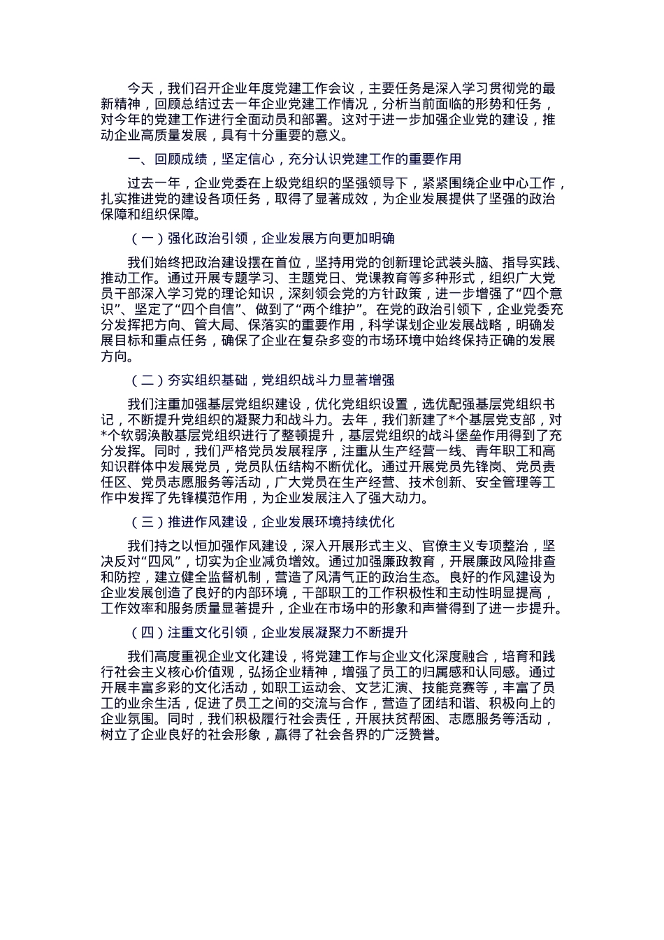 在企业年度党建工作会议上的动员讲话.docx_第1页
