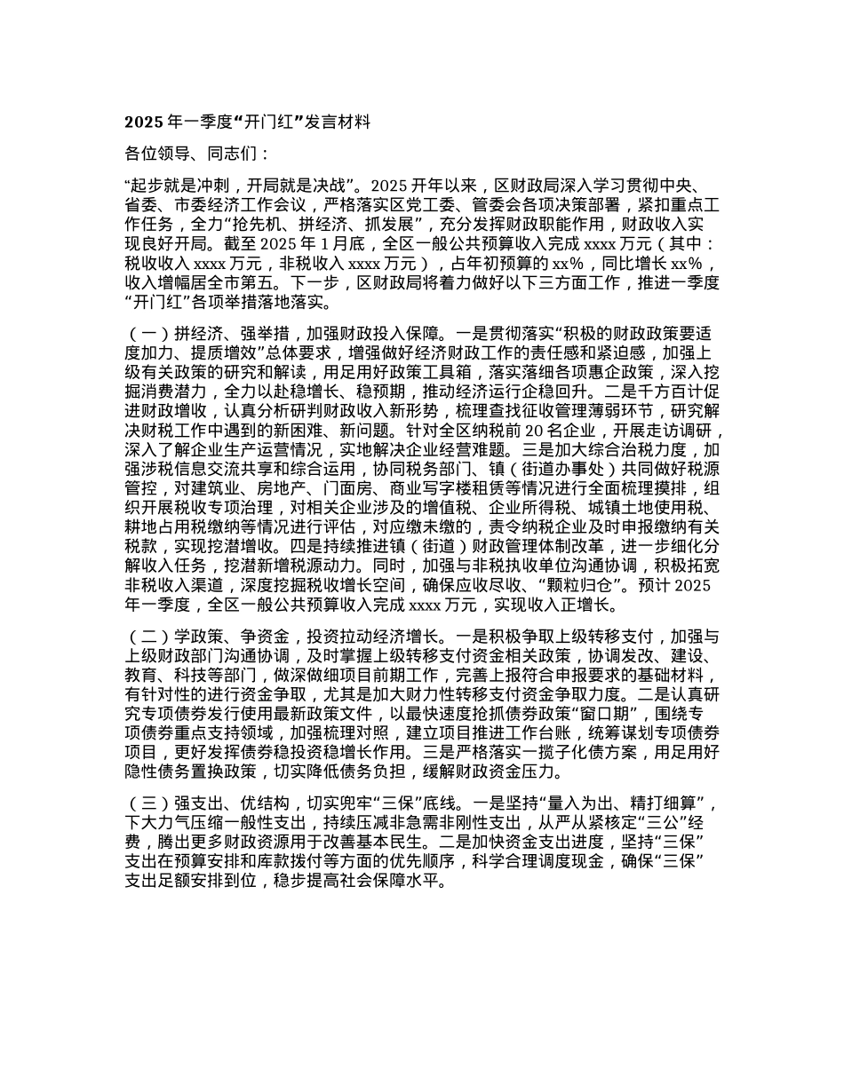 2025年一季度“开门红”发言材料.docx_第1页