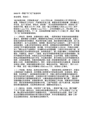2025年一季度“开门红”发言材料.docx
