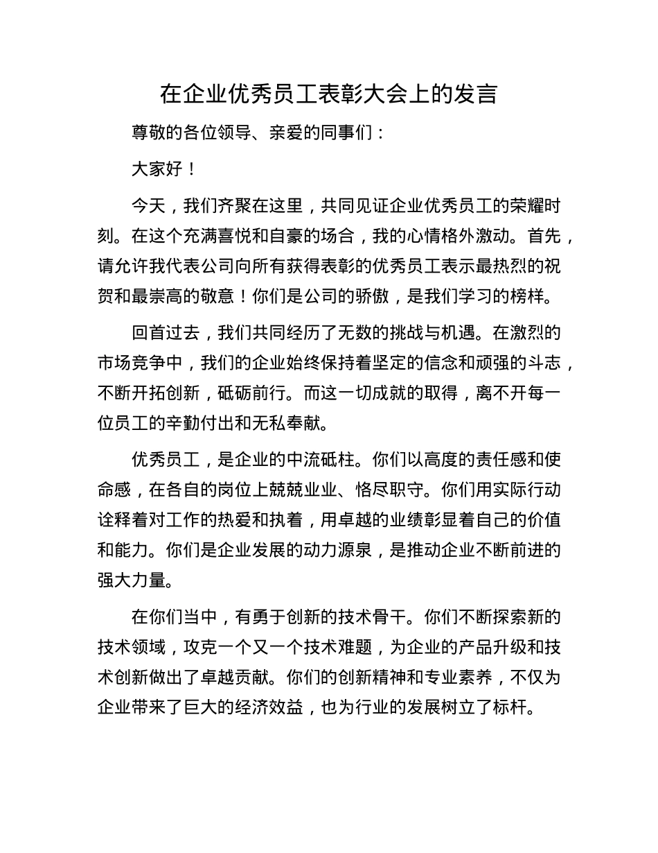 在企业优秀员工表彰大会上的发言.docx_第1页