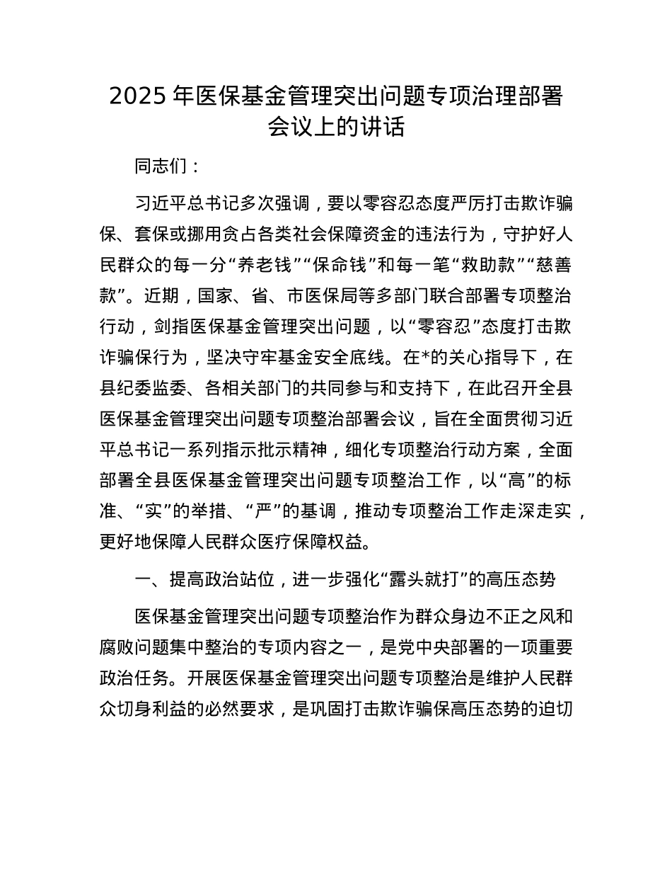 2025年医保基金管理突出问题专项治理部署会议上的讲话.docx_第1页