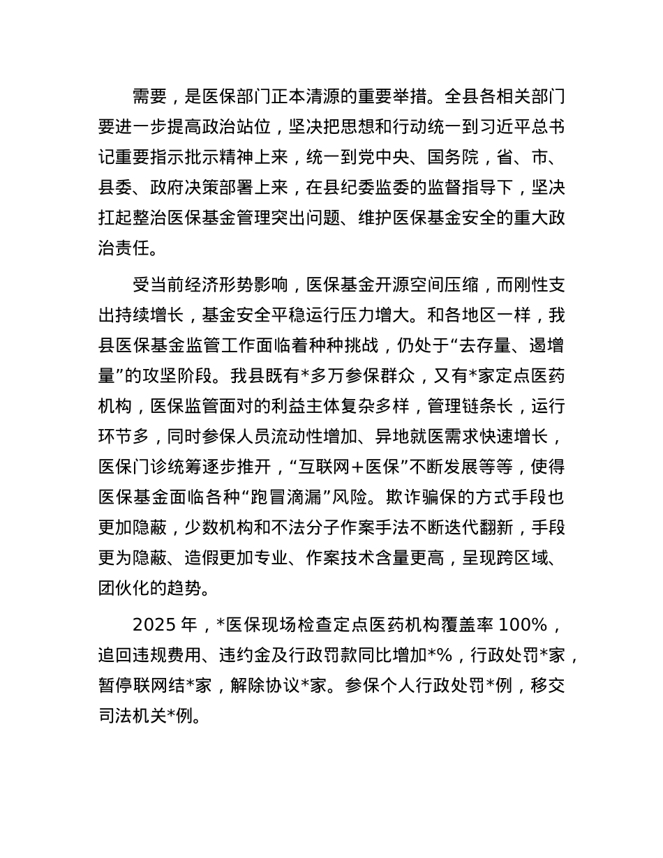 2025年医保基金管理突出问题专项治理部署会议上的讲话.docx_第2页