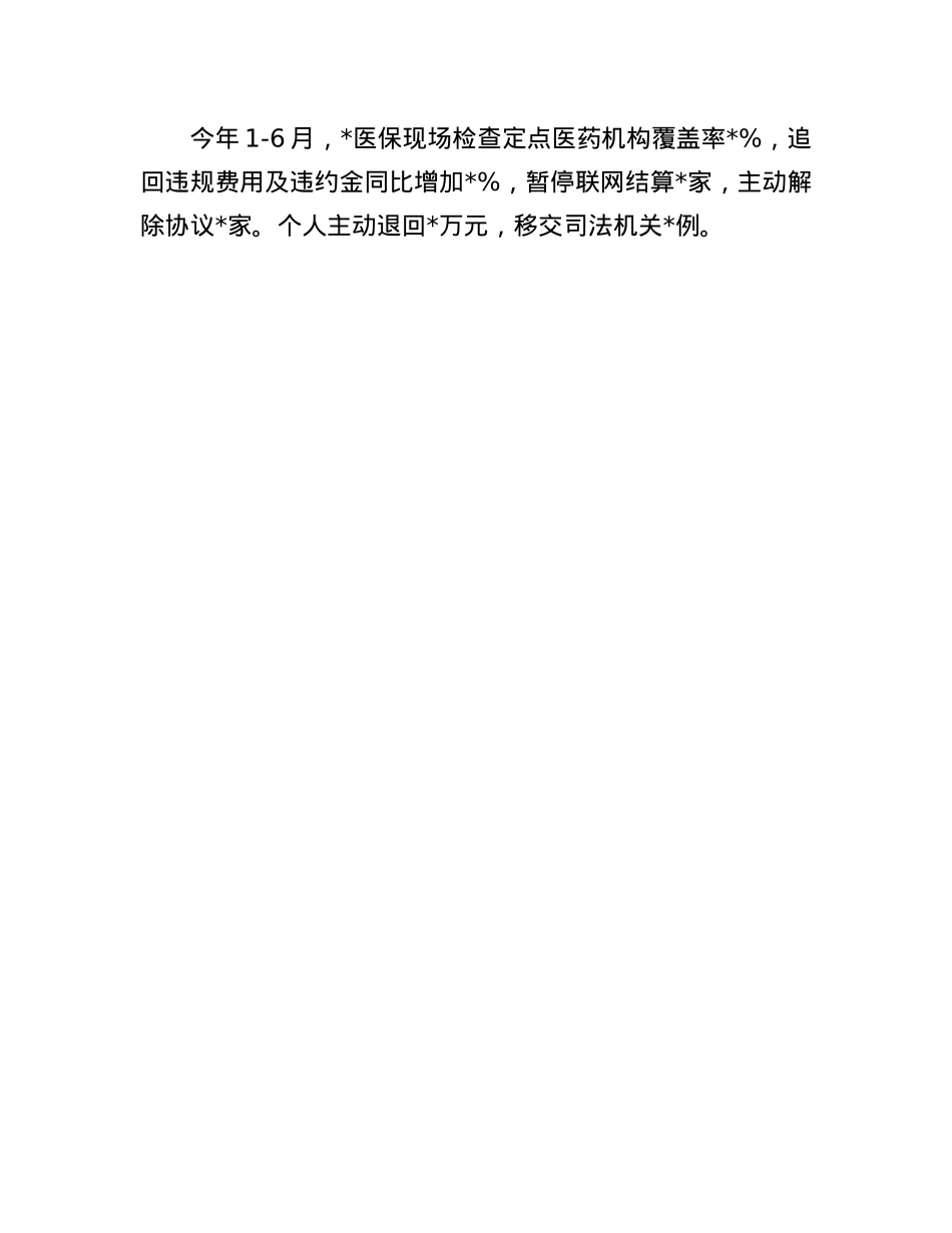 2025年医保基金管理突出问题专项治理部署会议上的讲话.docx_第3页