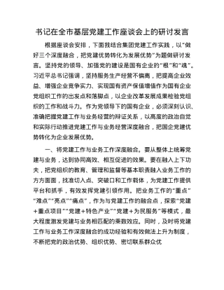 书记在全市基层X建工作座谈会上的研讨发言.docx