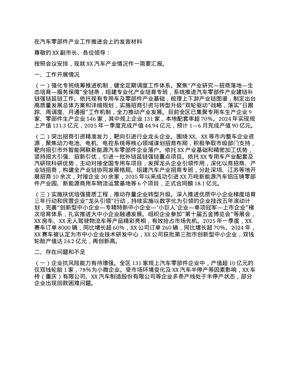 在汽车零部件产业工作推进会上的发言.docx_第1页