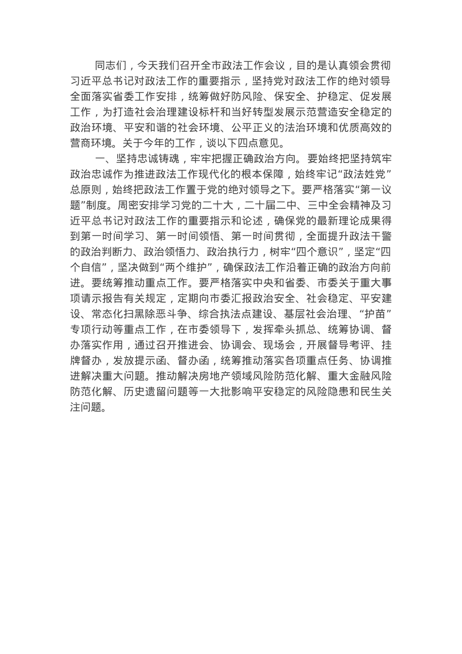 书记在全市政法工作会议上的讲话.docx_第1页