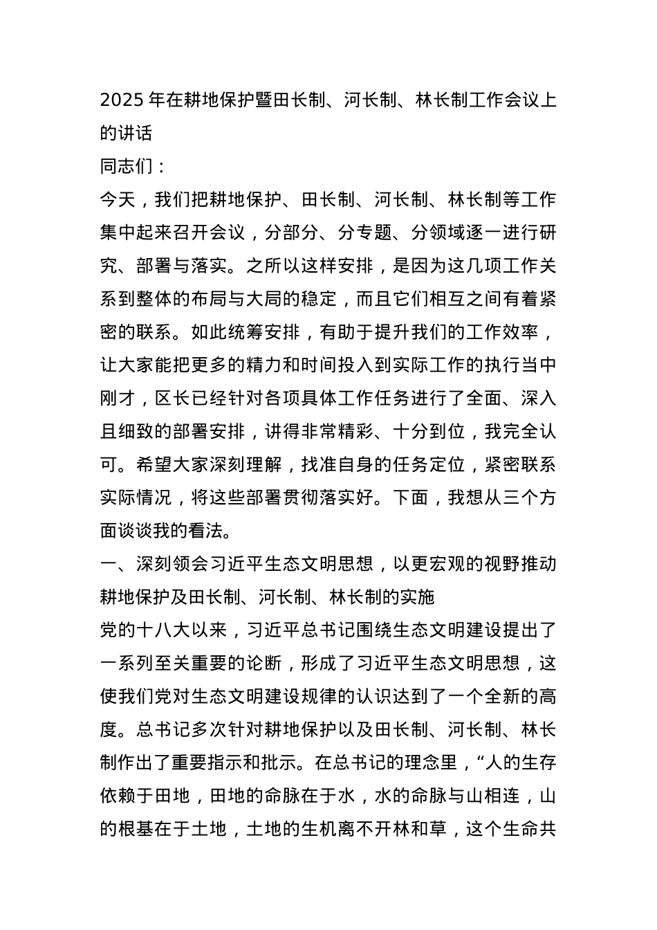 2025年在耕地保护暨田长制、河长制、林长制工作会议上的讲话.docx_第1页