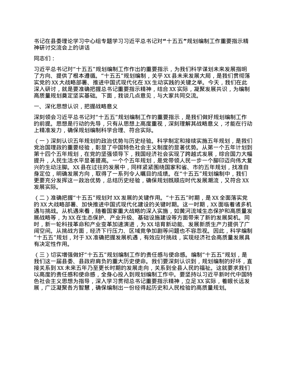 书记在县委理论学习中心组专题学习习近平总书记对“十五五”规划编制工作重要指示精神研讨交流会上的讲话.docx_第1页