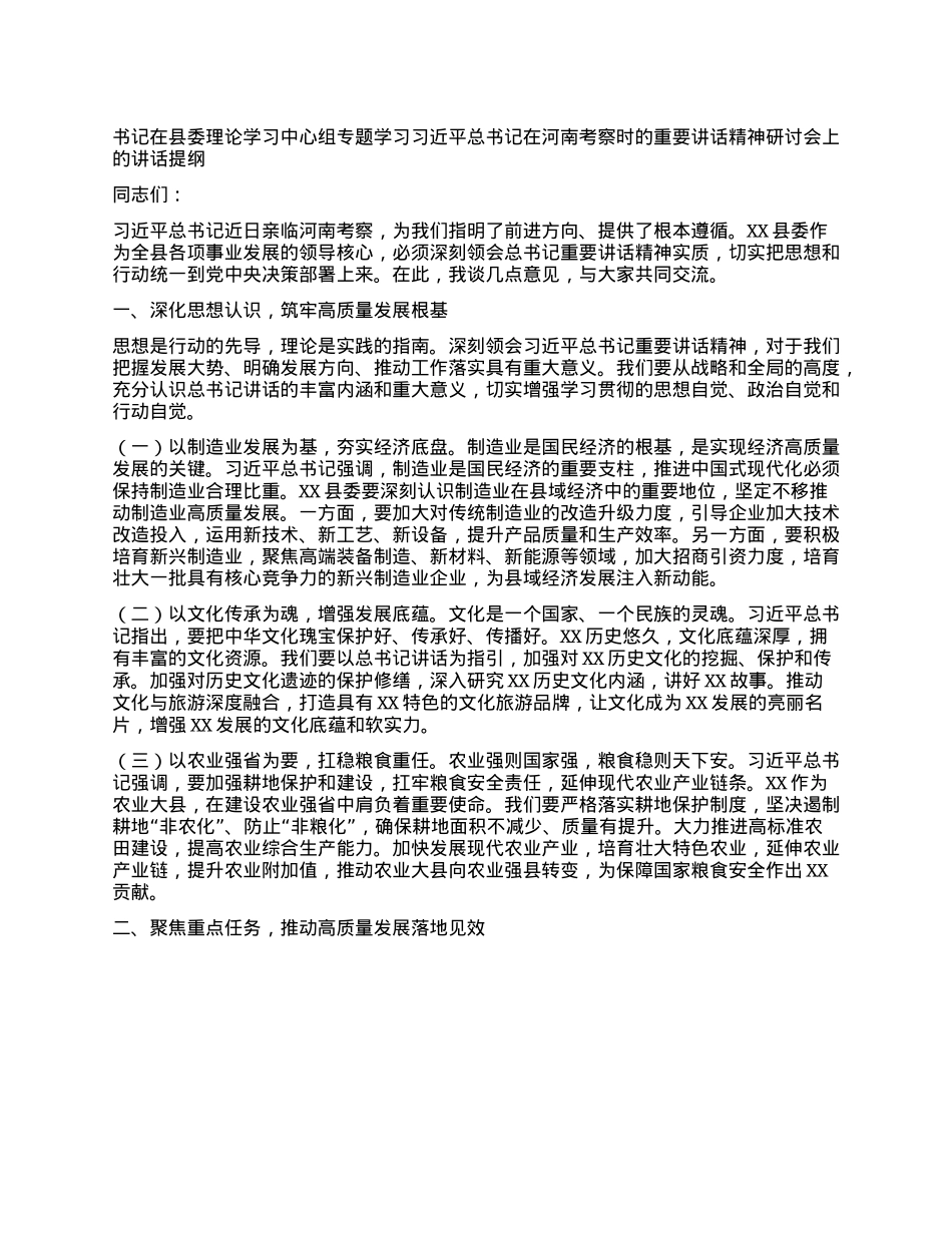 书记在县委理论学习中心组专题学习习近平总书记在河南考察时的重要讲话精神研讨会上的讲话提纲.docx_第1页