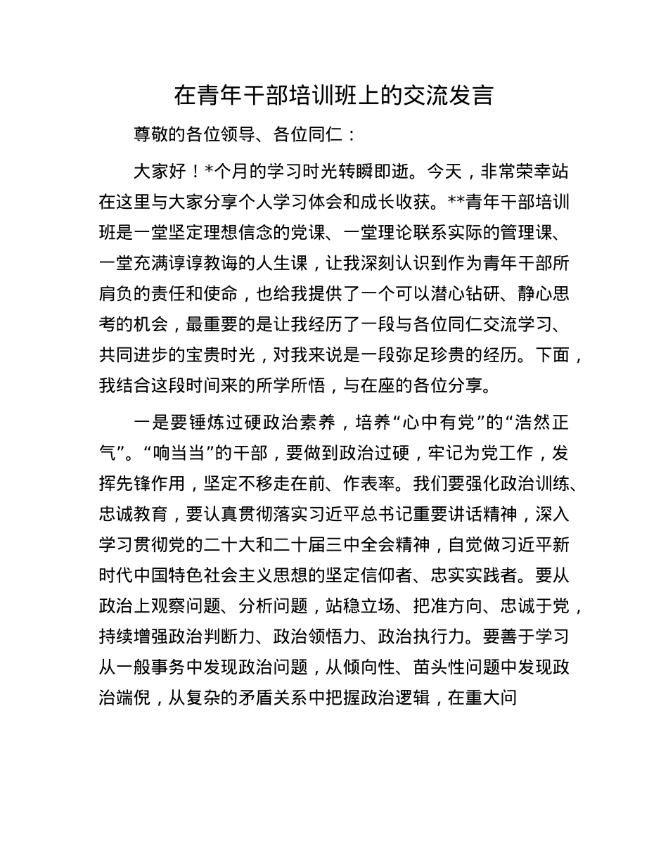 在青年干部培训班上的交流发言.docx_第1页