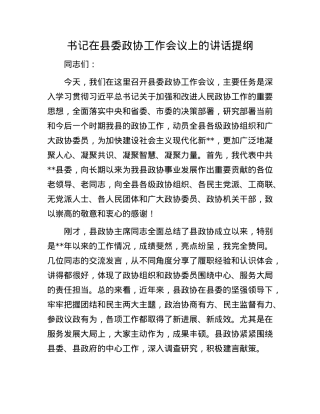书记在县委政协工作会议上的讲话提纲.docx