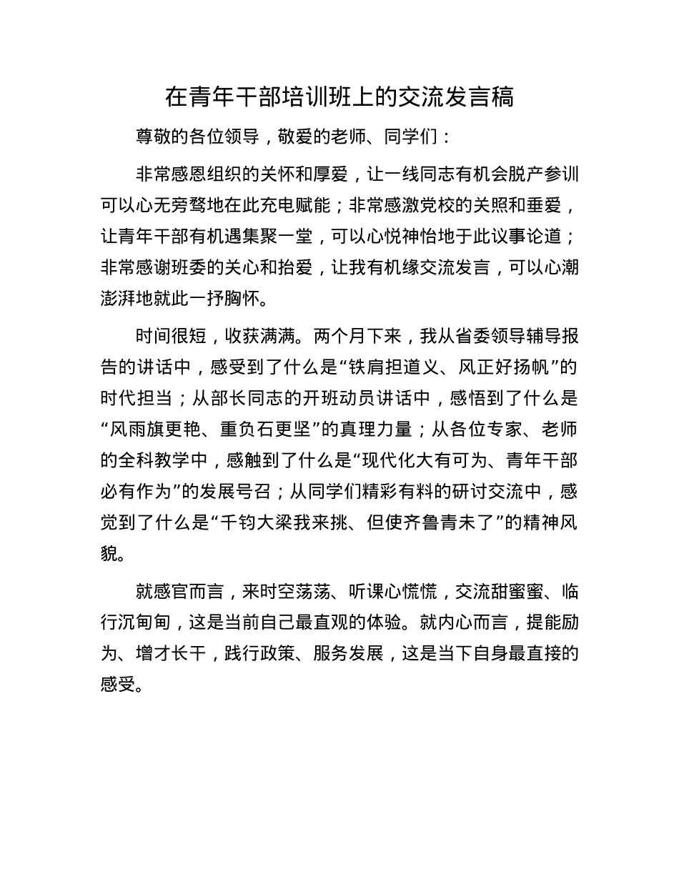 在青年干部培训班上的交流发言稿.docx_第1页