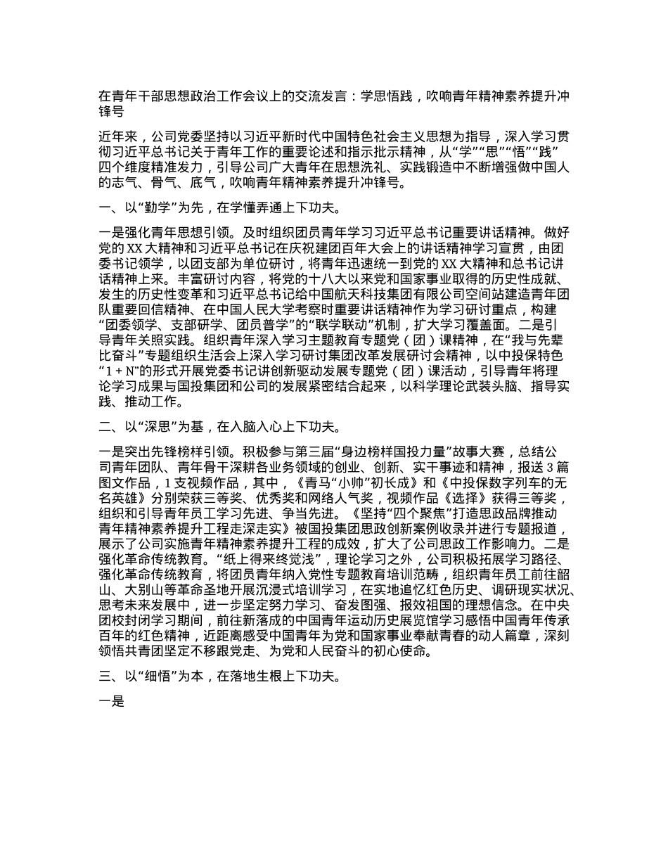 在青年干部思想ZZ工作会议上的交流发言：学思悟践，吹响青年精神素养提升.docx_第1页