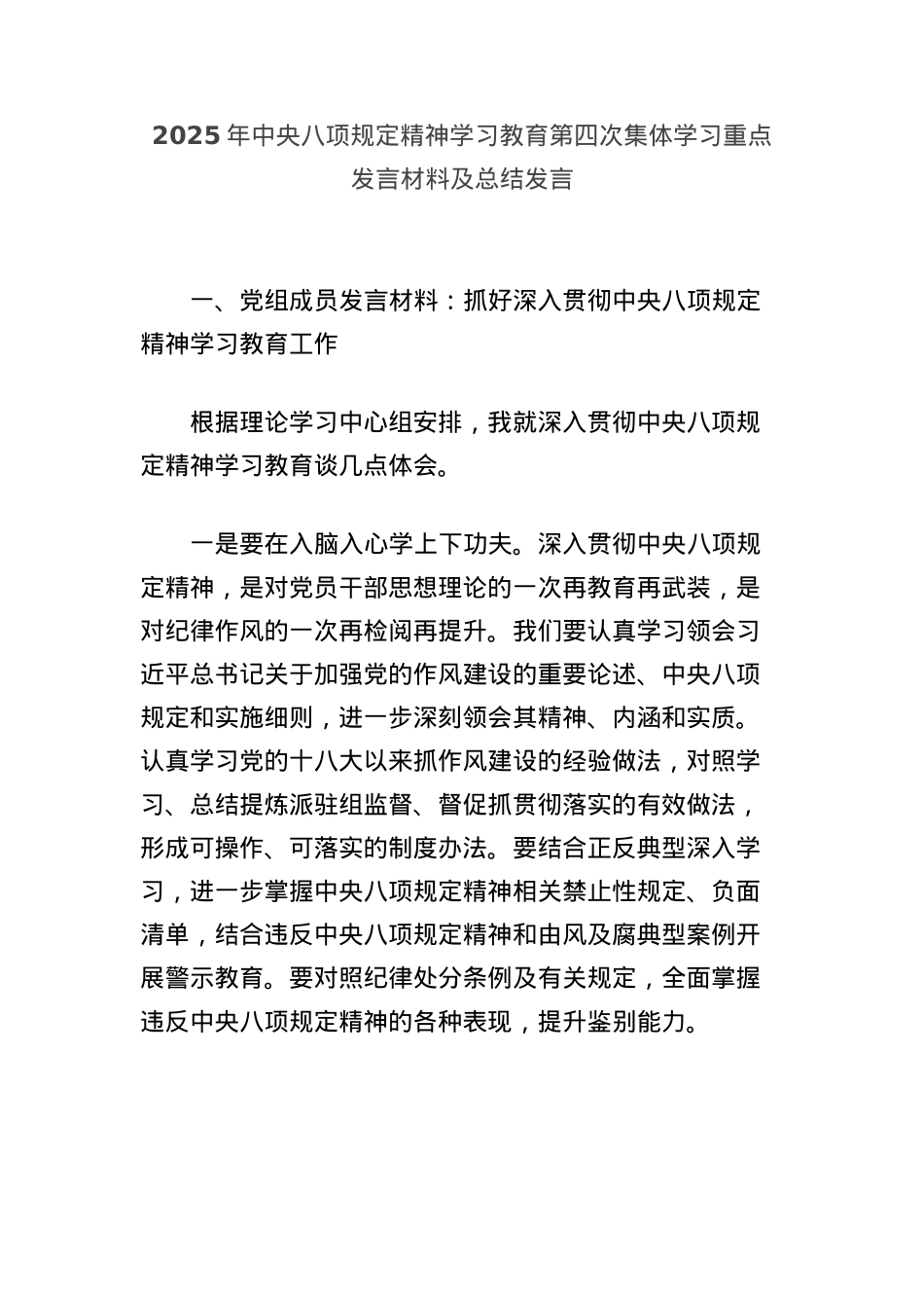 2025年中央BXGD精神学习教育第四次集体学习重点发言材料及总结发言.docx_第1页