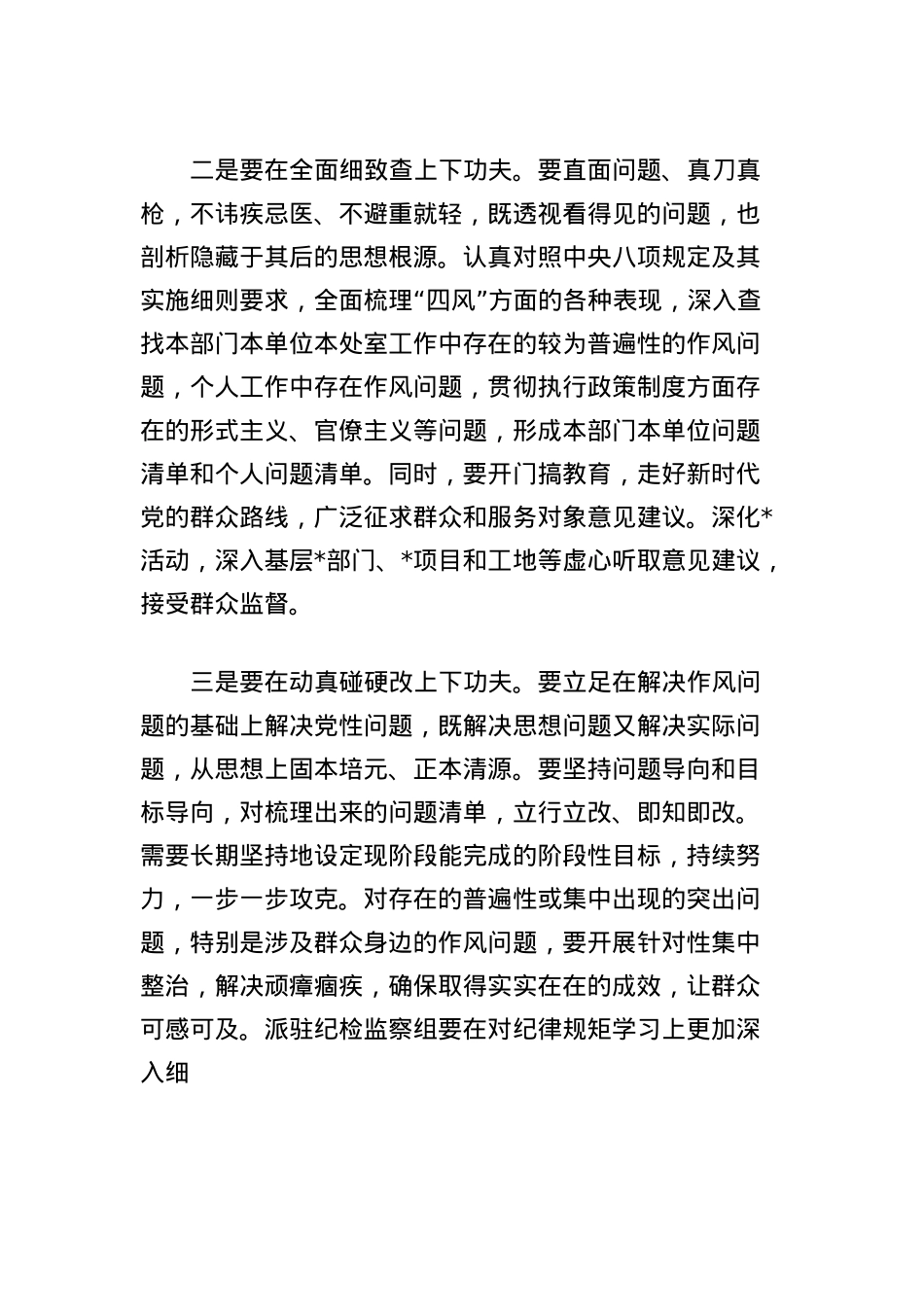 2025年中央BXGD精神学习教育第四次集体学习重点发言材料及总结发言.docx_第2页