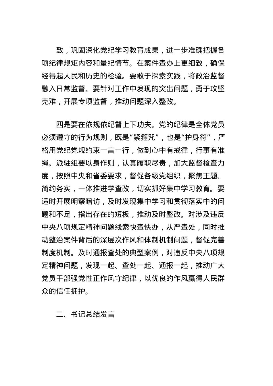 2025年中央BXGD精神学习教育第四次集体学习重点发言材料及总结发言.docx_第3页