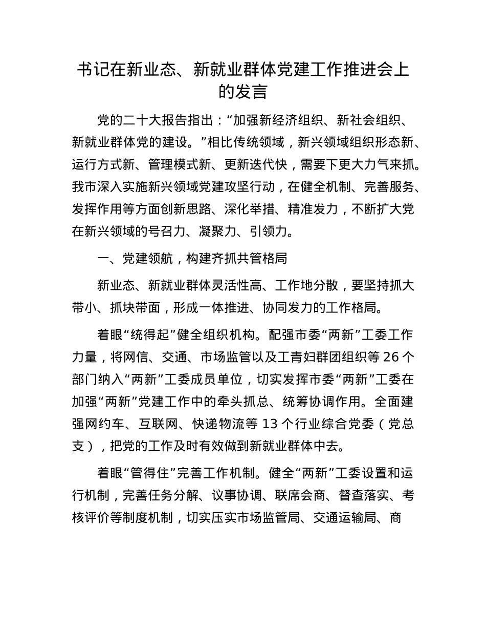 书记在新业态、新就业群体X建工作推进会上的发言.docx_第1页