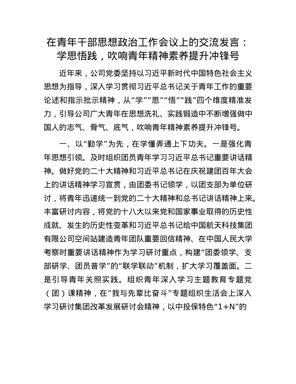 在青年干部思想ZZ工作会议上的交流发言：学思悟践，吹响青年精神素养提升冲锋号.docx_第1页