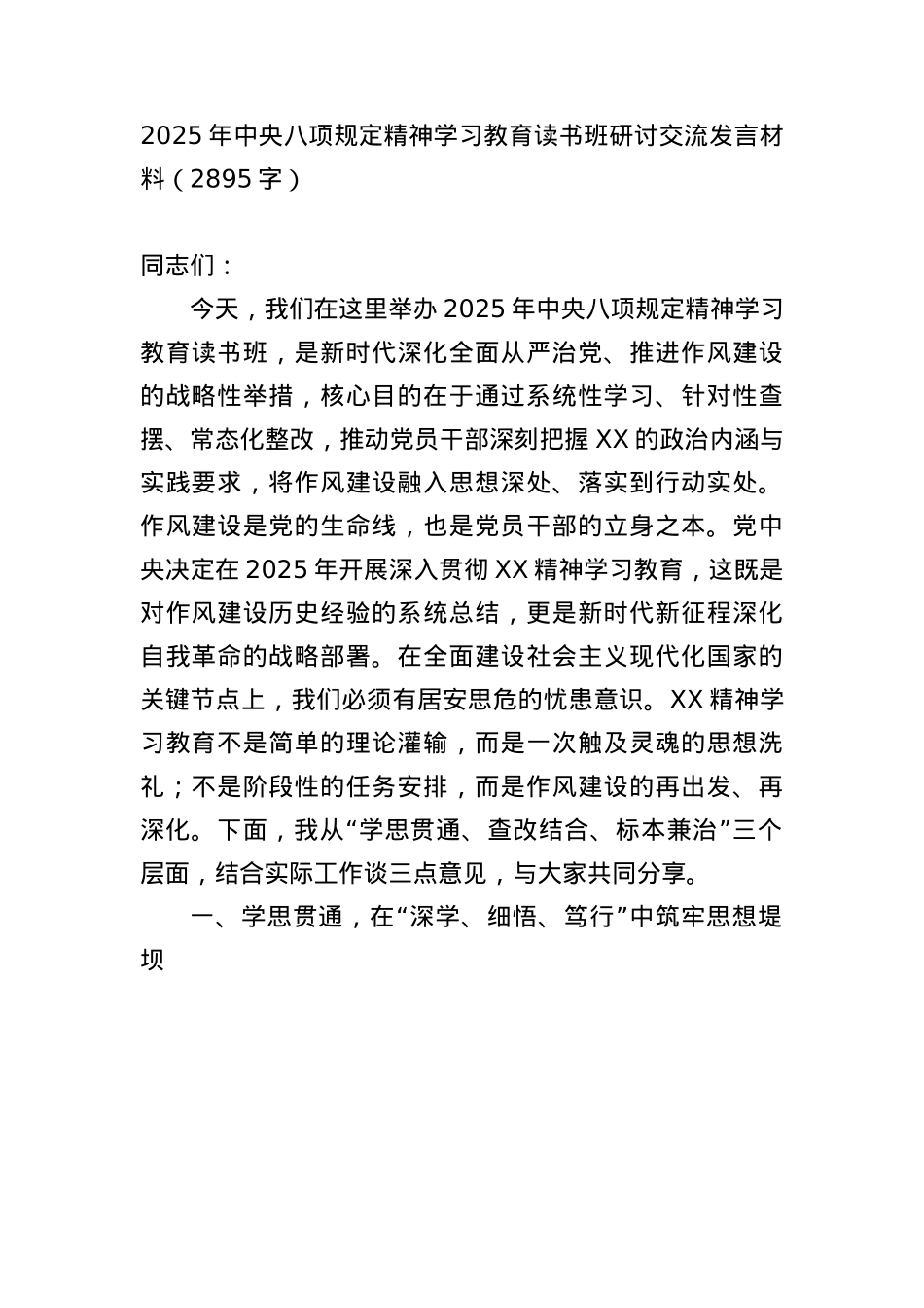 2025年中央BXGD精神学习教育读书班研讨交流发言材料（2895字）.docx_第1页